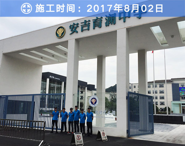 湖州-安吉育澜中学空气治理